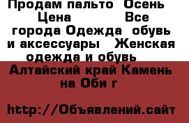 Продам пальто. Осень. › Цена ­ 5 000 - Все города Одежда, обувь и аксессуары » Женская одежда и обувь   . Алтайский край,Камень-на-Оби г.